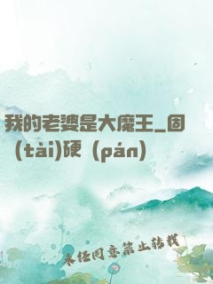 我的老婆是大魔王