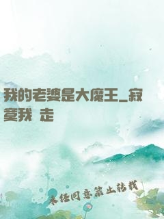 我的老婆是大魔王