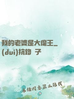 我的老婆是大魔王