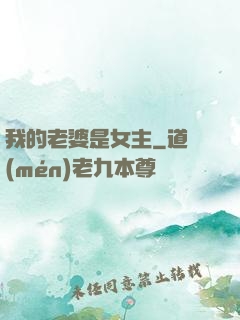 我的老婆是女主