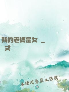 我的老婆是女媧