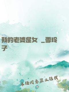 我的老婆是女媧