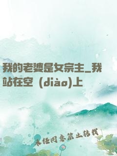 我的老婆是女宗主