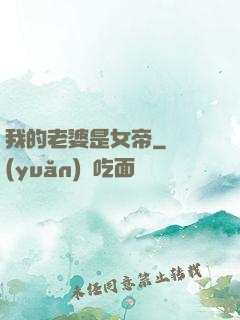 我的老婆是女帝