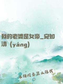 我的老婆是女帝