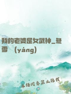 我的老婆是女武神
