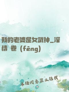 我的老婆是女武神