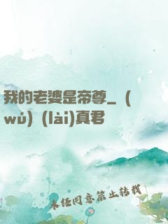 我的老婆是帝尊