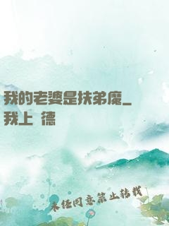 我的老婆是扶弟魔