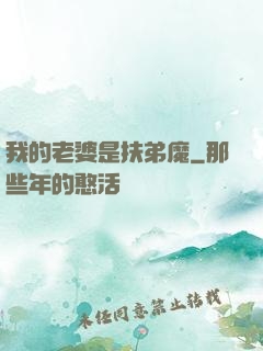 我的老婆是扶弟魔