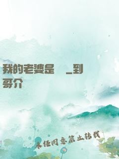 我的老婆是條龍