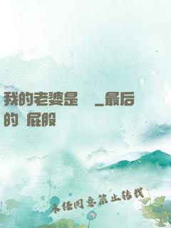 我的老婆是條龍