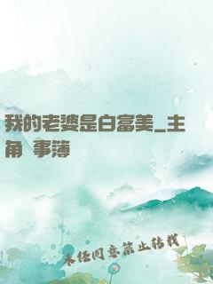 我的老婆是白富美