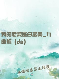 我的老婆是白富美