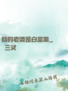 我的老婆是白富美