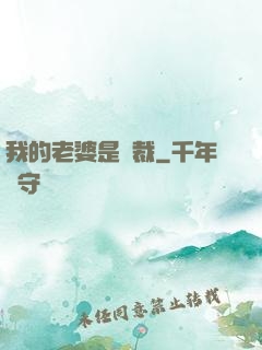 我的老婆是總裁
