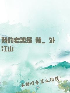 我的老婆是總裁