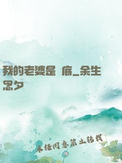 我的老婆是臥底