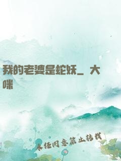 我的老婆是蛇妖