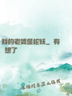 我的老婆是蛇妖