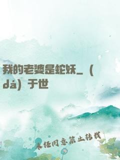 我的老婆是蛇妖