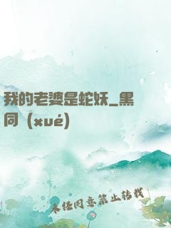 我的老婆是蛇妖