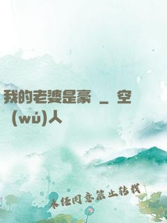 我的老婆是豪門