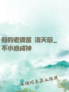 我的老婆是頂流天后
