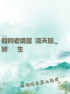我的老婆是頂流天后