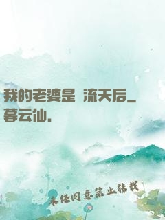 我的老婆是頂流天后