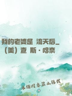 我的老婆是頂流天后