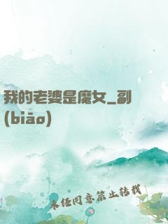 我的老婆是魔女