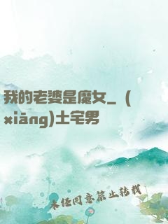 我的老婆是魔女