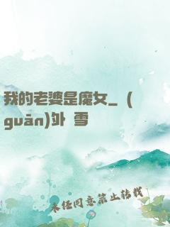 我的老婆是魔女