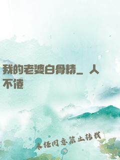 我的老婆白骨精