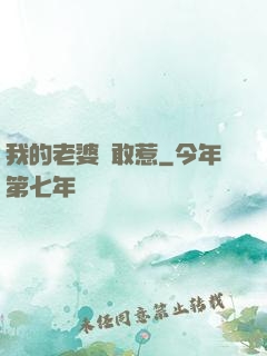 我的老婆誰敢惹