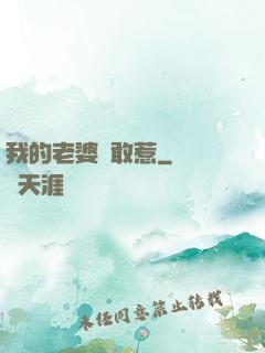 我的老婆誰敢惹
