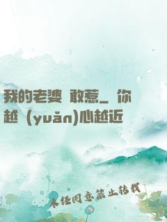 我的老婆誰敢惹