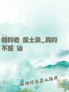 我的老媽是土豪