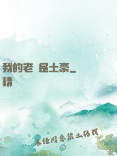 我的老媽是土豪