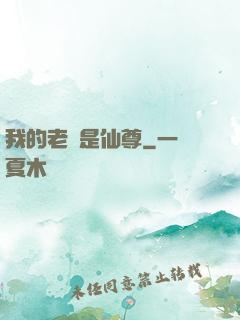 我的老師是仙尊