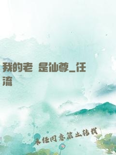 我的老師是仙尊
