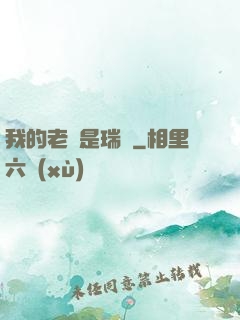我的老師是瑞茲