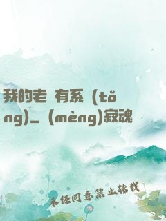 我的老師有系統(tǒng)