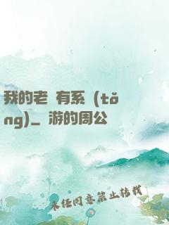 我的老師有系統(tǒng)