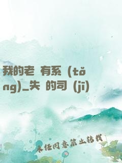我的老師有系統(tǒng)