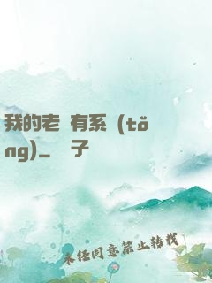 我的老師有系統(tǒng)