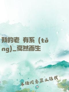 我的老師有系統(tǒng)