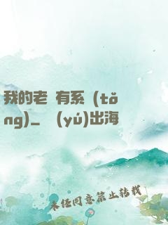我的老師有系統(tǒng)