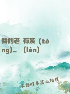我的老師有系統(tǒng)